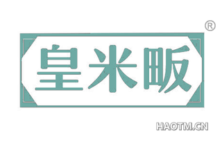 皇米畈