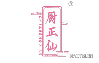 厨正仙