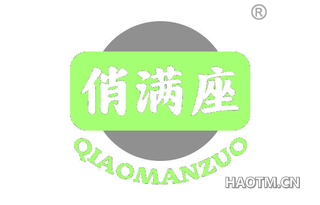 俏满座