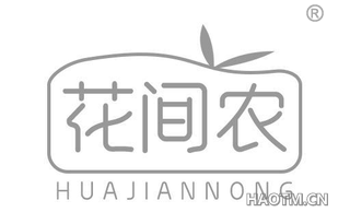 花间农