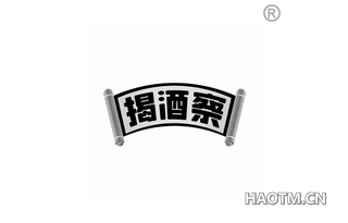 揭酒察