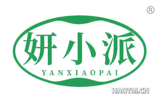 妍小派