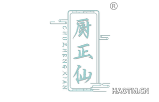厨正仙