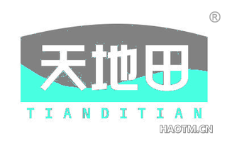 天地田