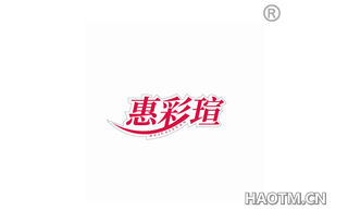 惠彩瑄