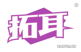 拓耳