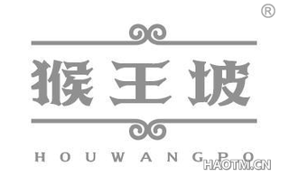 猴王坡