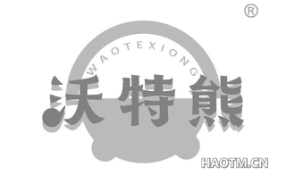 沃特熊 WAOTEXIONG