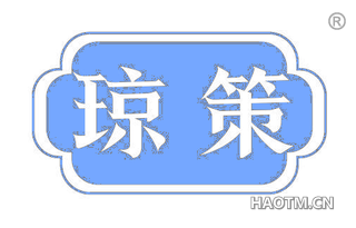 琼策