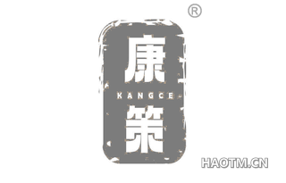 康策