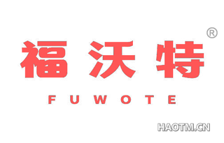 福沃特
