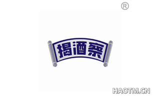 揭酒察