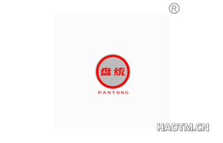 盘统
