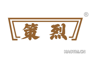 策烈