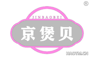 京煲贝