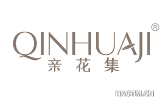 亲花集