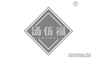 汤伍福