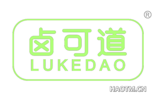 卤可道
