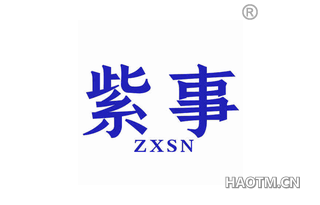 紫事 ZXSN