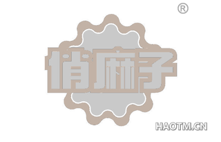俏麻子