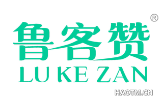 鲁客赞