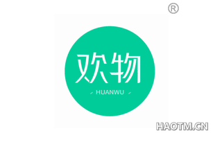 欢物