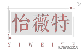 怡薇特