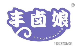 丰卤娘