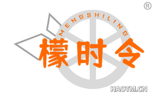 檬时令