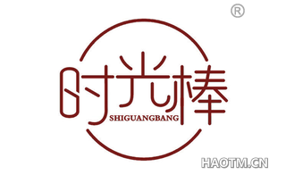 时光棒