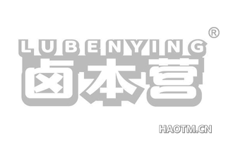 卤本营