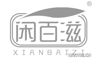 闲百滋