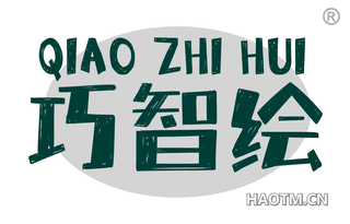 巧智绘
