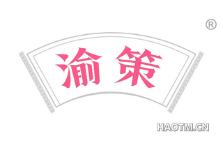 渝策
