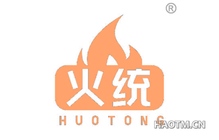火统
