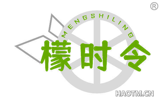 檬时令