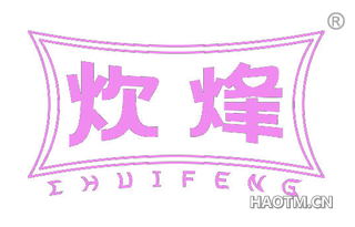 炊烽