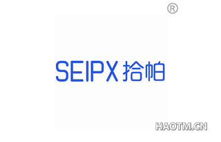 拾帕 SEIPX