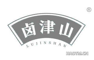 卤津山