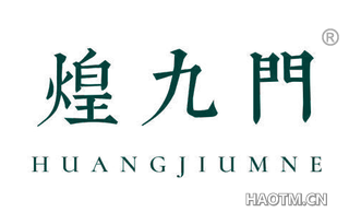 煌九门