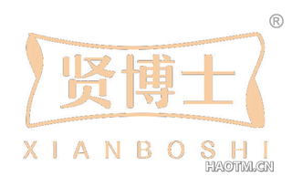 贤博士