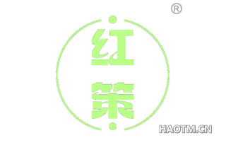 红策