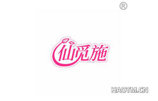 仙觅施