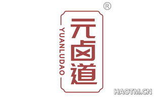 元卤道