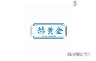 赫黄金 