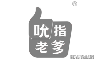 吮指老爹