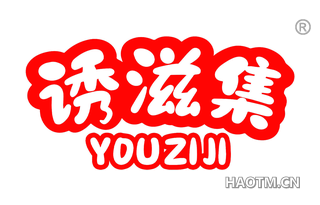 诱滋集