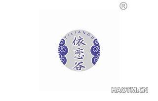 依恋谷