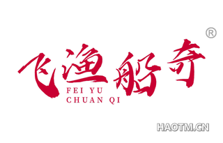 飞渔船奇