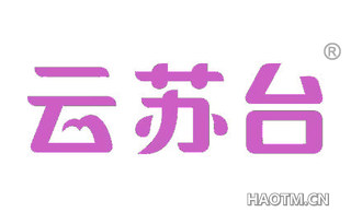 云苏台